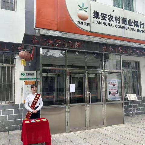 “减费让利惠民生 金融服务暖人心”集安农商银行开展减费让利宣传活动