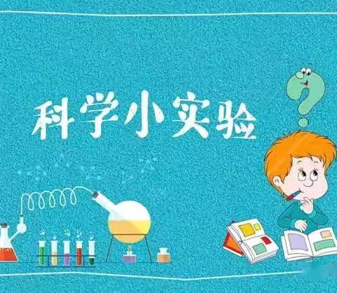 培英幼儿园大一班6月份科学实验课展示