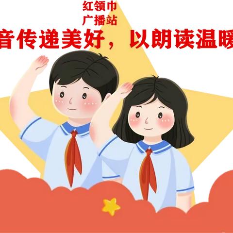 推广普通话，奋进新征程——辛集镇北前小学红领巾广播站来了