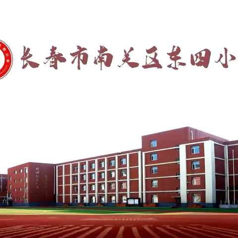 道法润心田，“研”途共成长——东四小学道法组组内教研活动纪实