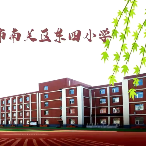 活力校园    趣味无限 ——东四小学2024年秋季运动会活动纪实