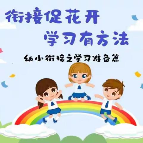 【衔接促花开 学习有方法】——幼小衔接之学习准备篇