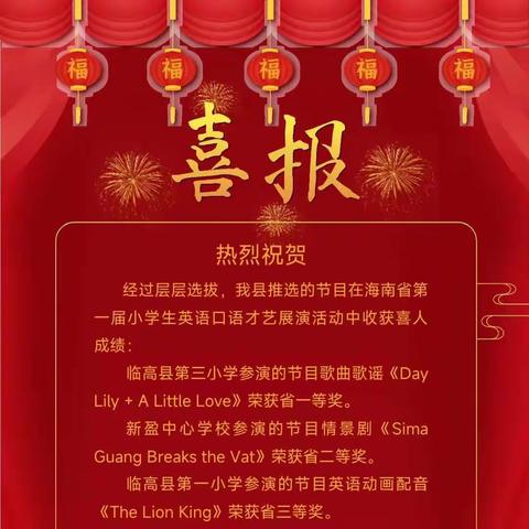 新盈小学喜报!