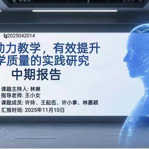 AI助力教学，有效提升教学质量的实践研究中期报告