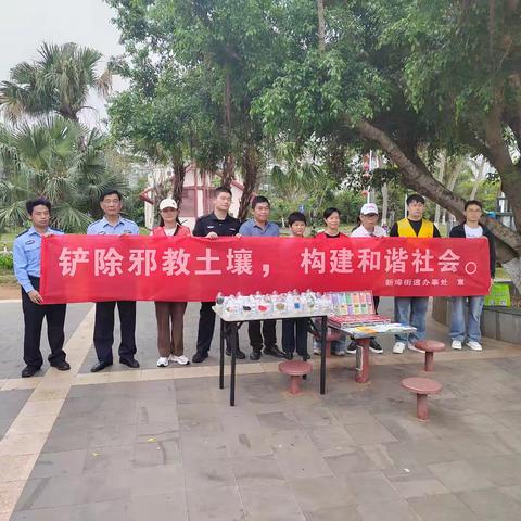 【新埠司法】开展“铲除邪教土壤，构建和谐社会”为主题的普法宣传活动