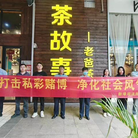 【新埠司法】开展“打击私彩赌博 净化社会风气”普法宣传活动