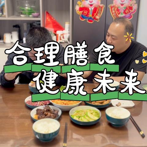 合理膳食，健康未来