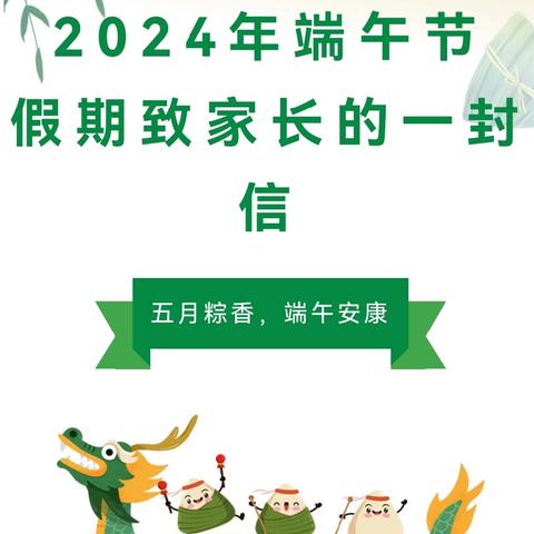 北京市朝阳外国语学校来广营校区小学部端午节致家长一封信