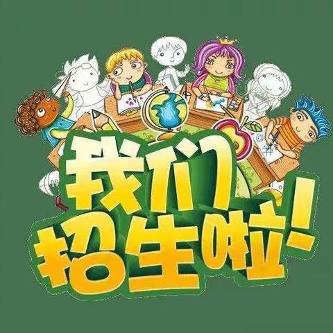 六盘水市水城区尖山街道尖山小学            2024年秋季学期一年级新生                    入学预报名须知