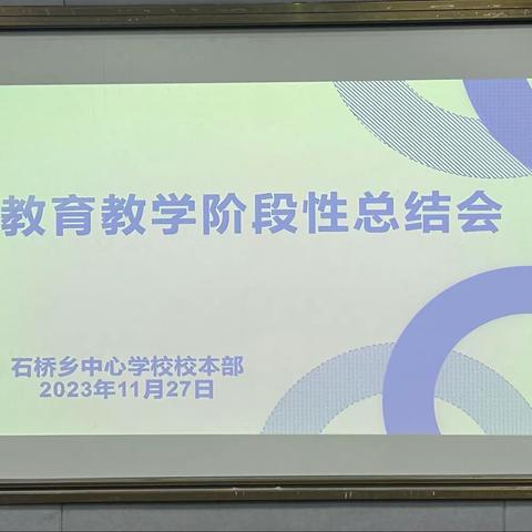 精准分析，提高质量——邢庄学校教育集团石桥校区中心学校校本部召开教育教学阶段性总结会