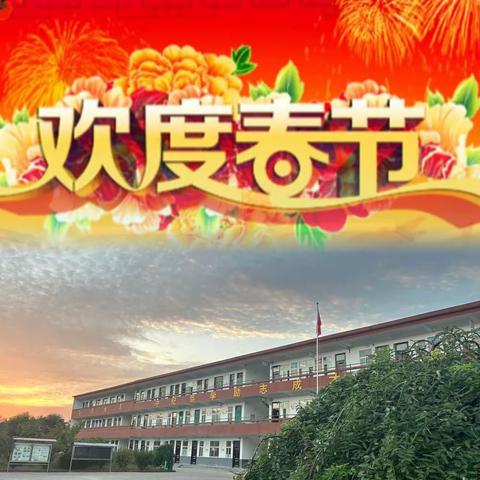 快乐过寒假，  开心迎新春  ——邢庄学校教育集团石桥校区中心学校校本部致学生家长的一封信