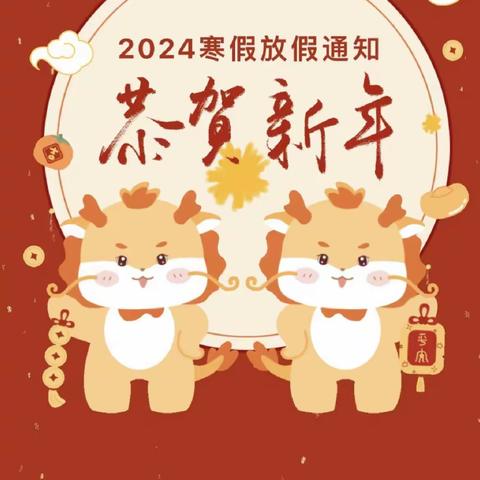 快乐放寒假🌈安全过大年——海兴县国营农场南校2024年寒假致家长一封信