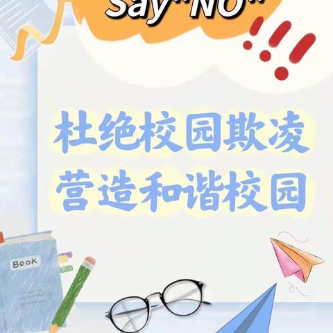 拒绝校园欺凌，共创和谐校园——海兴县国营农场南校开展“拒绝校园欺凌”系列教育活动