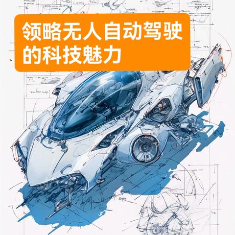 科技创造美好生活——“领略无人自动驾驶的科技魅力”明德学堂举行家长进课堂活动