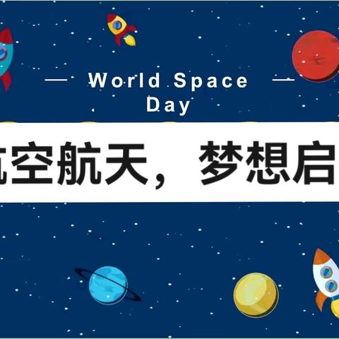 探索航空航天奥秘——明德学堂家长进课堂纪实