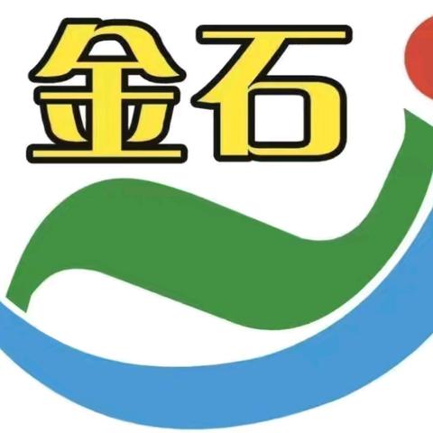 《金石实验学校》2024年春季学期第十二周工作总结