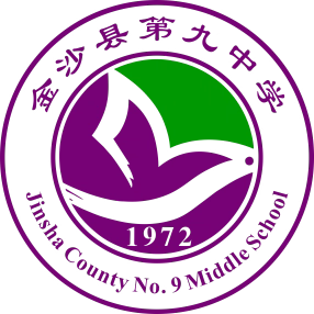 金沙县第九中学开学温馨提示