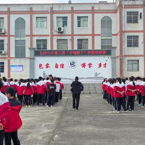 金沙县第九中学第二届"云峰骄子"杯篮球联赛圆满落幕