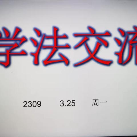 思想碰撞出火花    分享交流促提升   ——2309学法交流