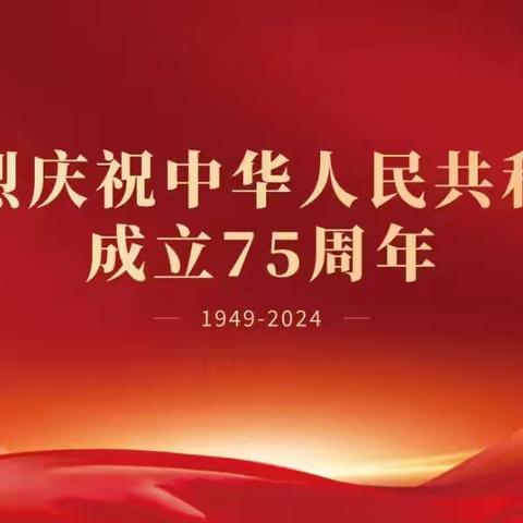 喜迎国庆   礼赞祖国  安全随行 ﻿礼泉县仓房巷小学2024年国庆节假期致家长一封信