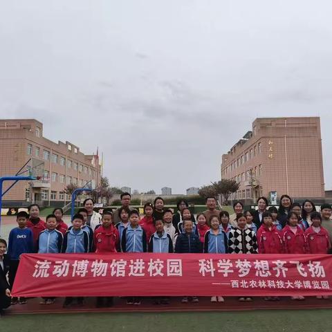 科普润童心·科技伴成长 ——西北农林科技大学博览园科普大篷车进校园活动圆满举行