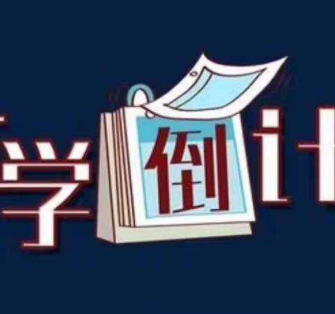 【富新小学】           学生假期收心攻略。请查收