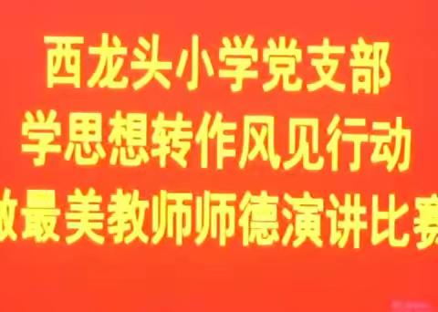 为人师愿献青春润花朵 做红烛甘洒心血育幼苗 ——西龙头小学党支部最美教师评选活动纪实（2023年12月11日）