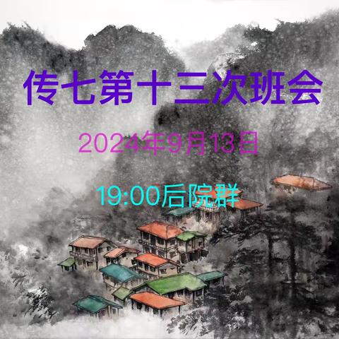 传七第十三次班会