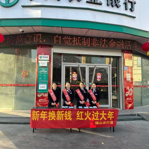 砀山支行开展“新年换新钱 红火过大年”服务活动