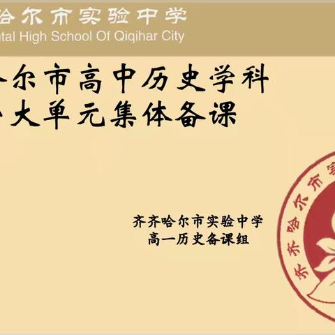 【高中历史】齐聚云端、研学共进——全市高一学年历史学科统编新教材第五单元集体备课