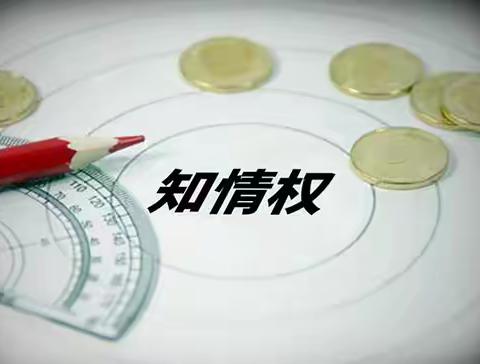 以案说险：莫信口头承诺，“知情权”是您的护身符