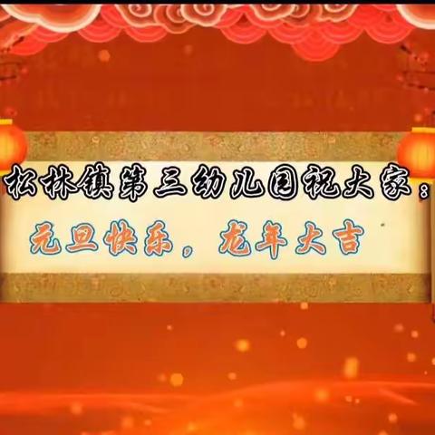 松林镇第三幼儿园“庆元旦，迎新年”主题活动