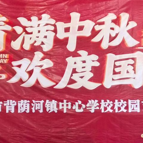 “情满中秋  欢度国庆”五常市背荫河镇中心学校校园艺术节