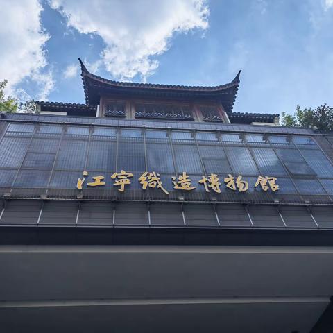 现场教学，参观江宁织造博物馆