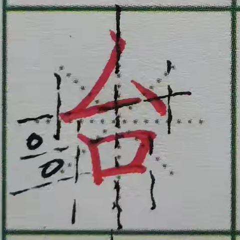 支教岛汉字素养联盟143班第三十八周作业