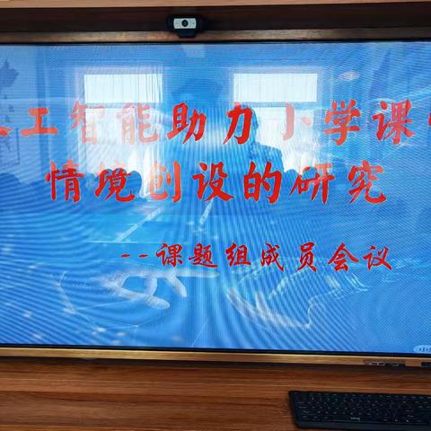 省级课题《人工智能助力小学课堂情境创设的研究》筹备会
