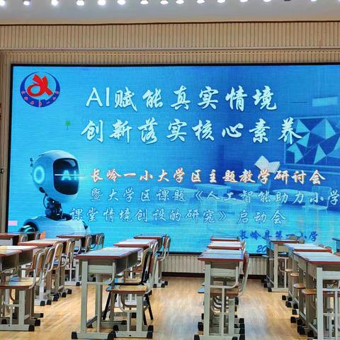 “AI赋能真实情境 创新落实核心素养” ——长岭一小大学区主题教研会暨省级课题启动会纪实