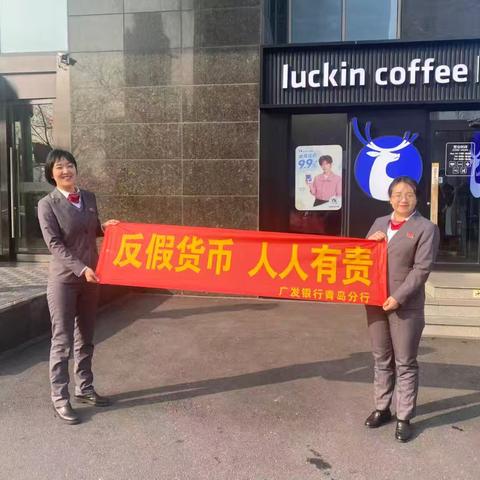 清朗金融网络 守护安心消费——广发银行青岛分行在行动