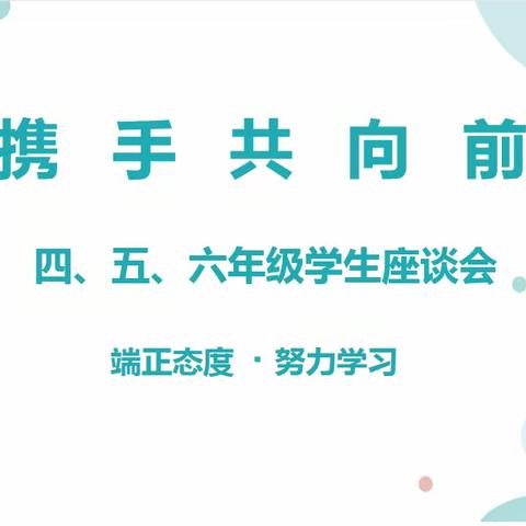 携手共向前            —东明学校四五六年级座谈会