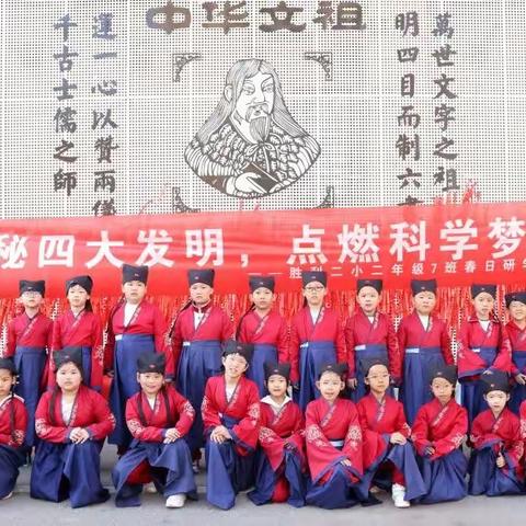 探秘四大发明，点燃科学梦想|胜利二小研学系列活动（三）