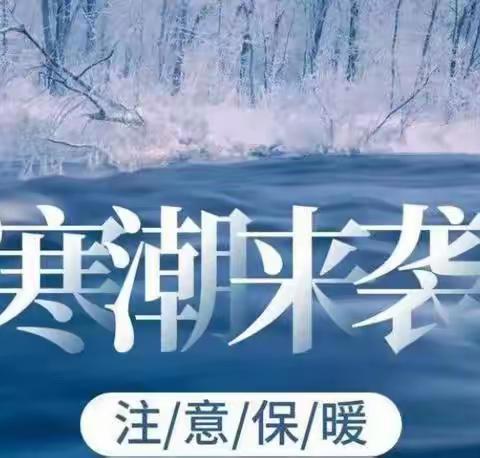 暴雪低温   加强防范——潞州区上南街小学低温雨雪天气安全提示