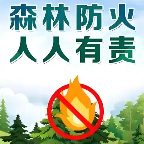“绿色家园是我家，森林防火靠大家”——重安镇马场小学森林防火安全教育篇
