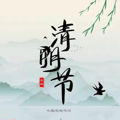 2025清明假期安全教育致家长告知书