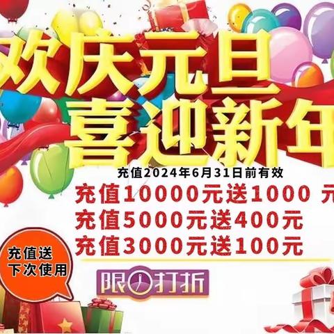 「庆元旦‖迎新年」 跨年大促，年终钜惠