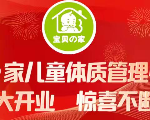 宝贝成长新起点，宝贝の家儿童体质管理中心（吾悦广场店）盛大开业啦！||  更多优惠等着您！