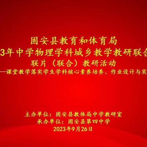 初中物理联片教研活动在固安县第四中学举行