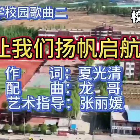 《让我们扬帆起航》--铜石中学校园歌曲（2024版）