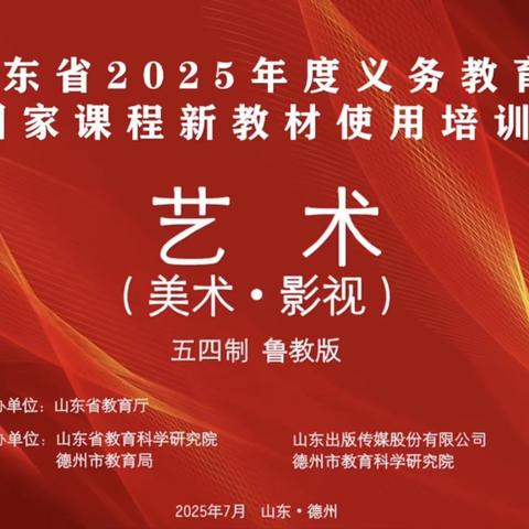 理念转化实践 协同探索未来   ——淄川区美术学科初中学段参加山东省2025年义务教育国家课程新教材使用培训活动纪实