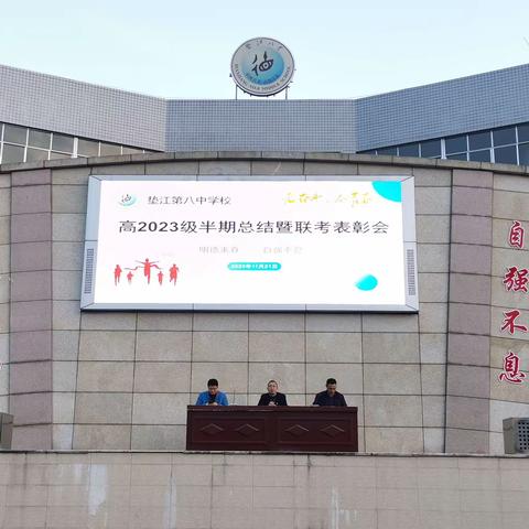 精准分析明方向 凝心聚力提质量  ——垫江第八中学高2023级半期学情分析暨学生总结会