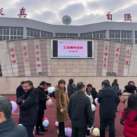 凝心聚力，快乐前行                                   —高2023级工会活动